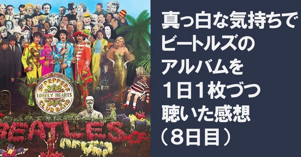 8日目 サージェント・ペパーズ・ロンリー・ハーツ・クラブ・バンド