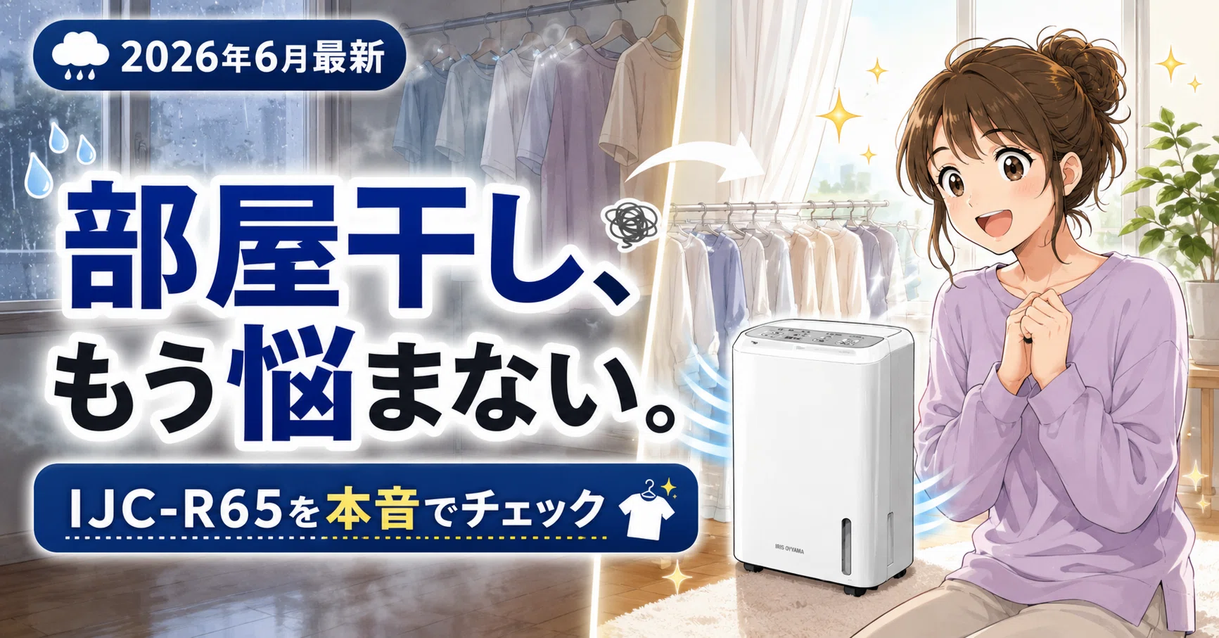 雨の日の洗濯を、朝まで持ち越したくない。アイリスオーヤマ IJC-R65を