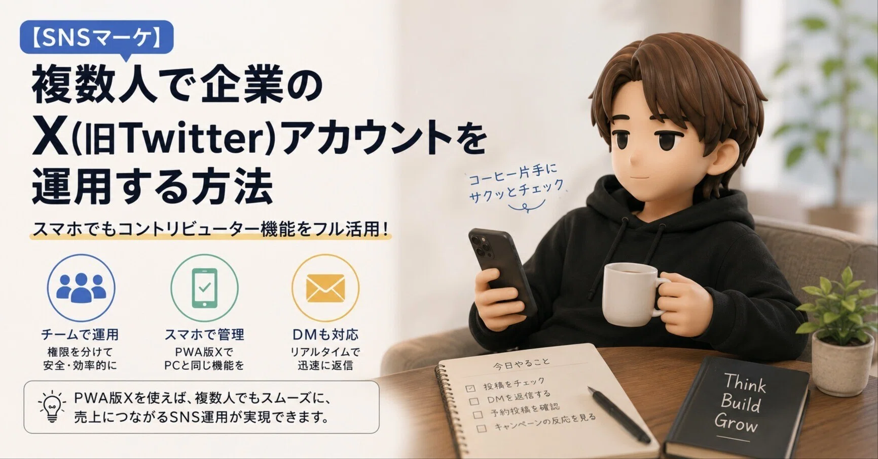 SNSマーケ】複数人で企業のX（旧Twitter）アカウントを運用する方法