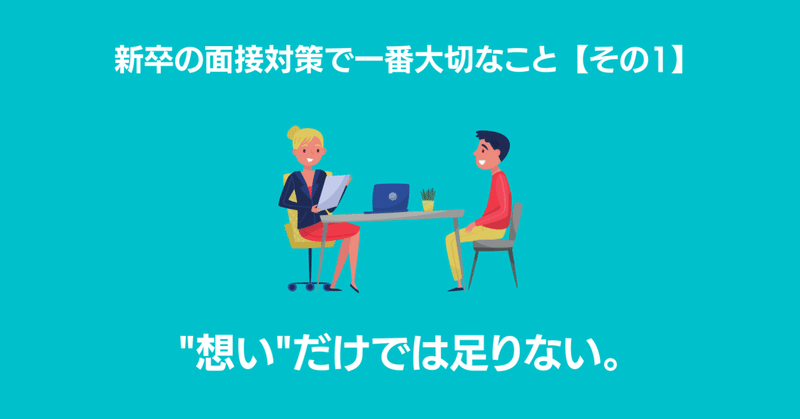 新卒の面接対策で一番大切なこと その1 想い だけでは足りない 松本 幸祐 Kosuke Matsumoto Note