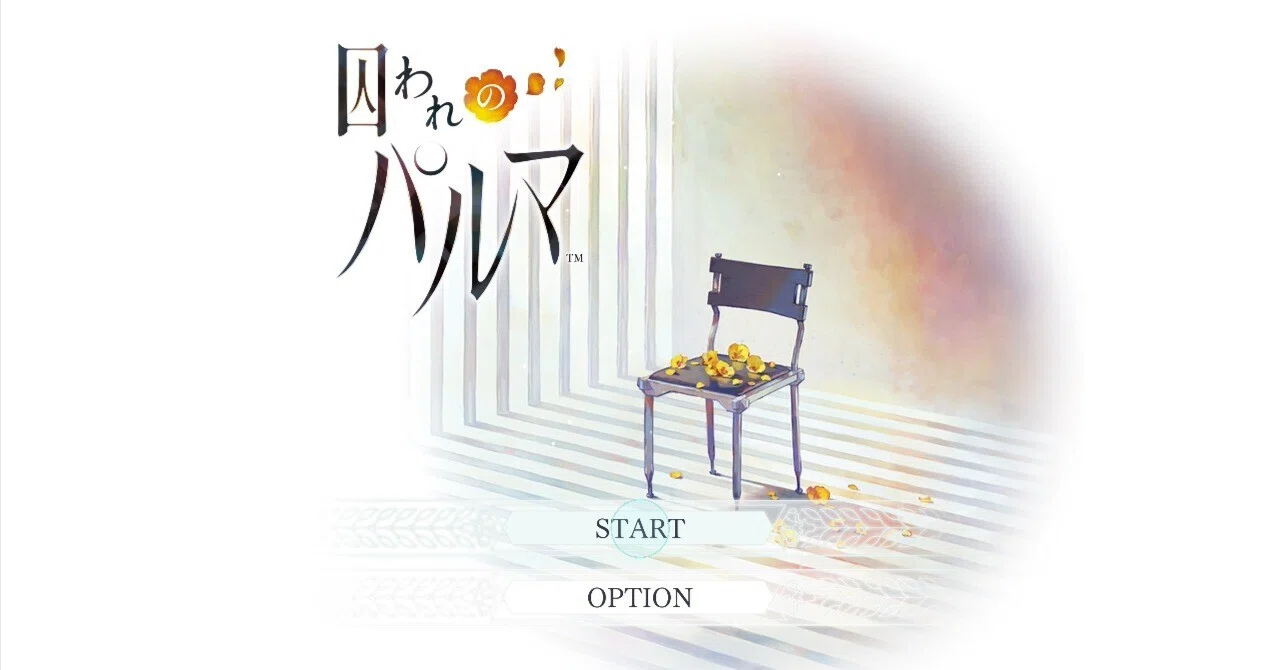 囚われのパルマ ハルト√プレイ感想｜いろは