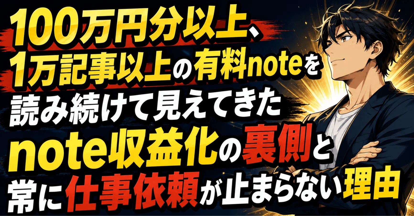 100万円分以上、1万記事以上の有料noteを読み続けて見えてきたnote収益