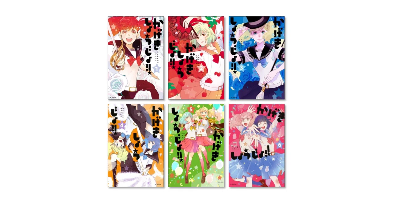 かげきしょうじょ!!（既刊11巻＆シーズンゼロ）　全巻セット かげきしょうじょ!! 全巻セット 1-16巻 最新刊 斉木久美子 八文字屋