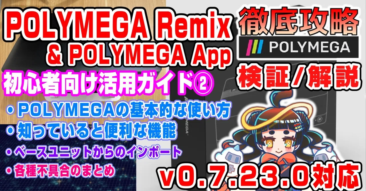 POLYMEGA Remix＆POLYMEGA App活用ガイド②基本的な遊び方～不具合編【v0.7.23.0対応】｜浮御堂みろく@幽玄レトロゲーマー