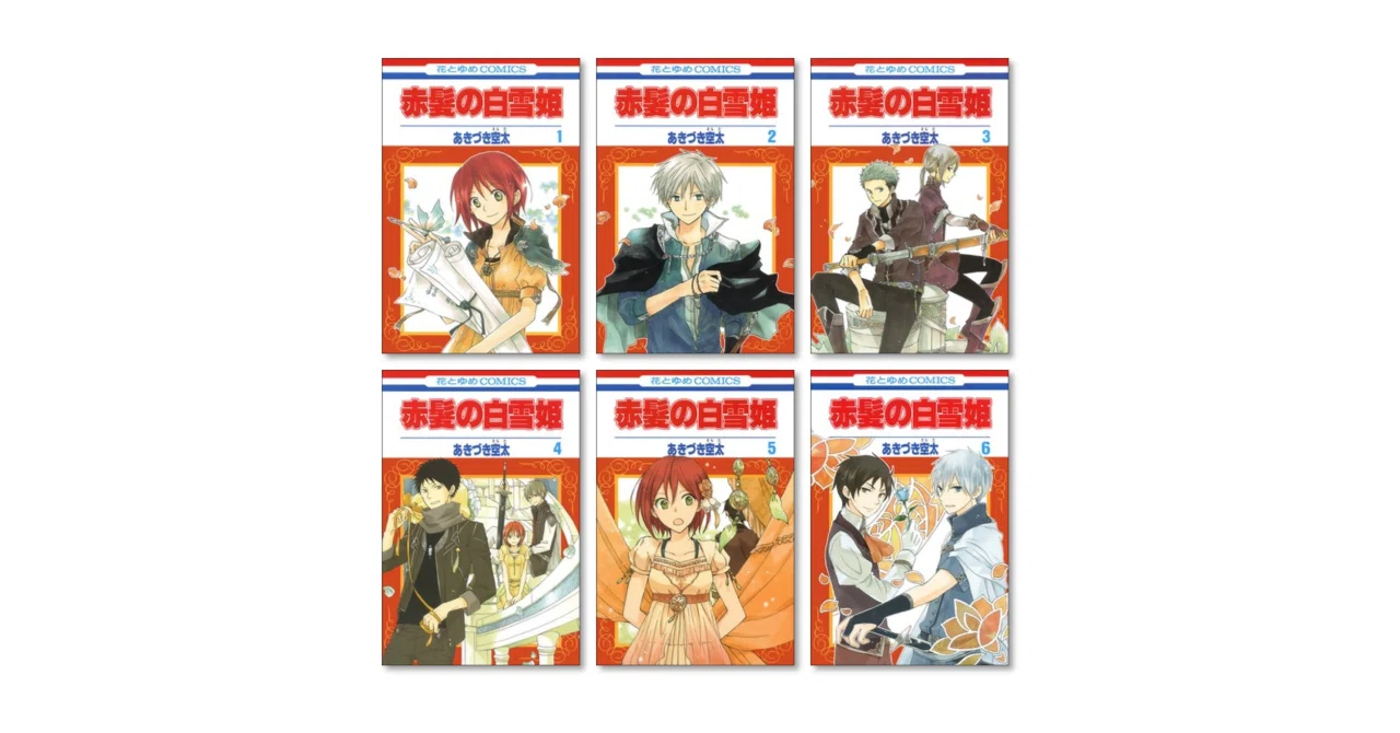 赤髪の白雪姫 漫画全巻専門店 <コミックセット>｜漫画全巻専門店