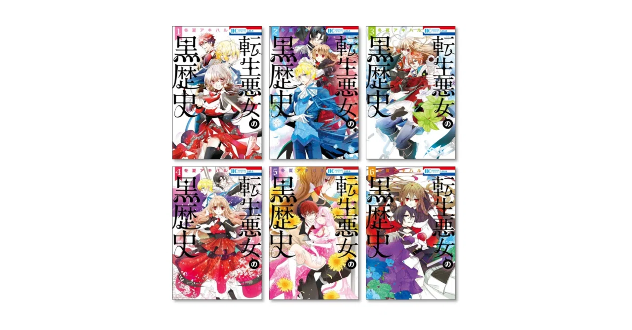 転生悪女の黒歴史 漫画全巻専門店 <コミックセット>｜漫画全巻専門店
