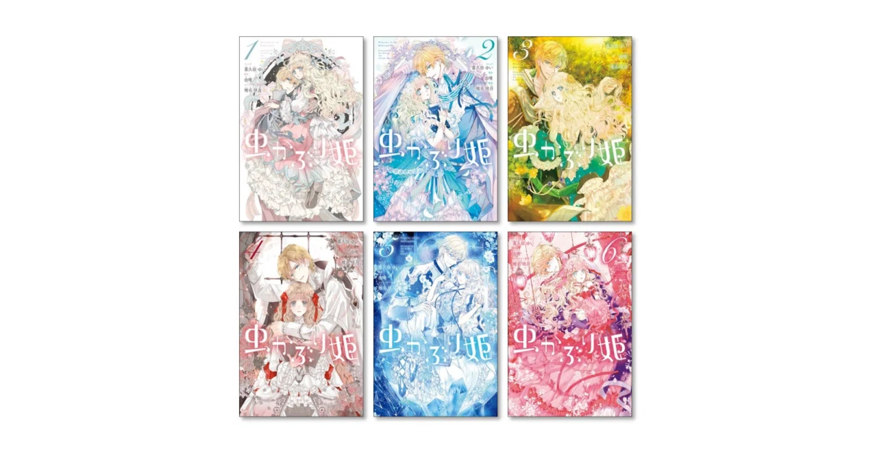 虫かぶり姫 漫画全巻専門店 <コミックセット>｜漫画全巻専門店 