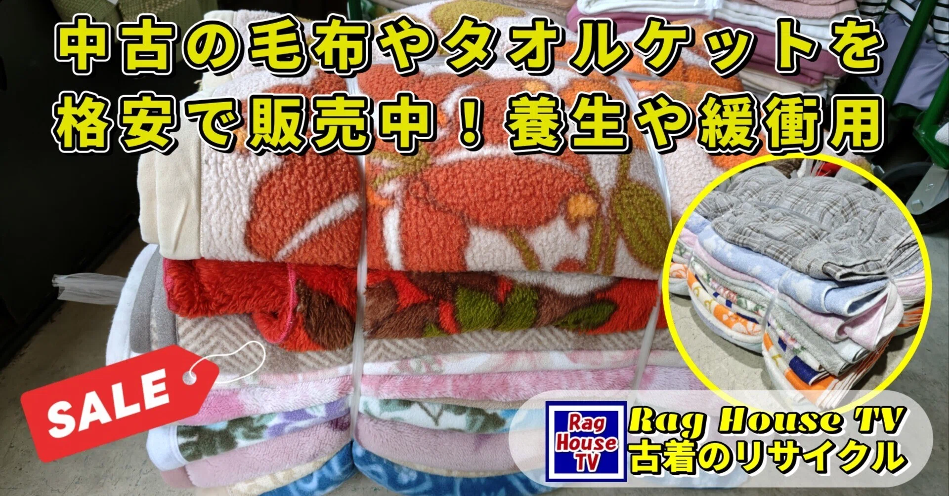 ?中古の毛布や??タオルケットを格安で販売中！?運送 塗装 引越し 
