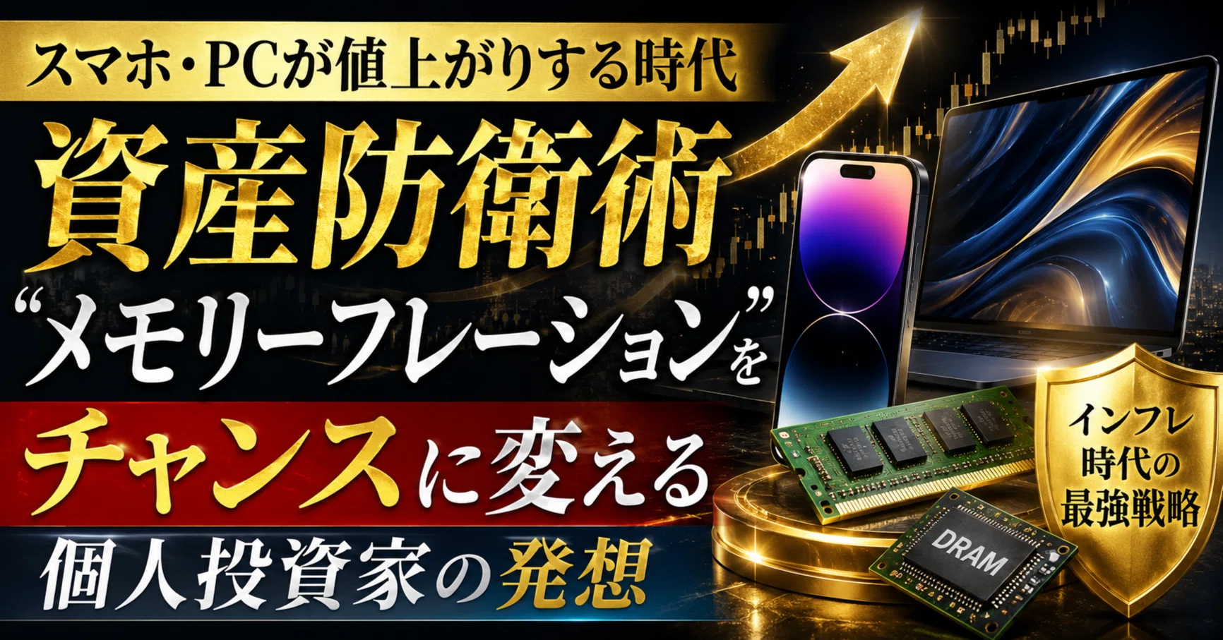 スマホ・PCが値上がりする時代の資産防衛術──「メモリーフレーション