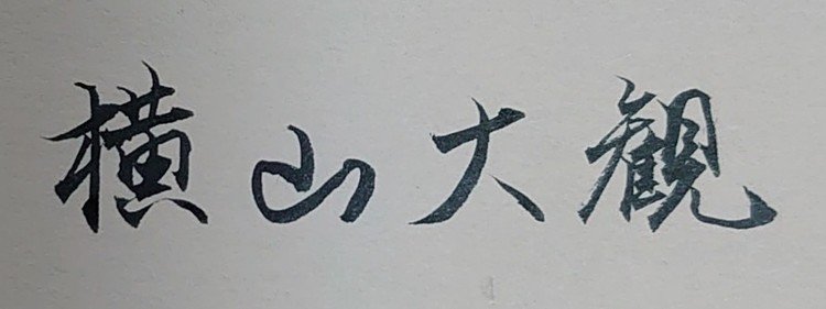 木へんは左側を長くして の新着タグ記事一覧 Note つくる つながる とどける