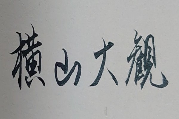 木へんは左側を長くして の新着タグ記事一覧 Note つくる つながる とどける
