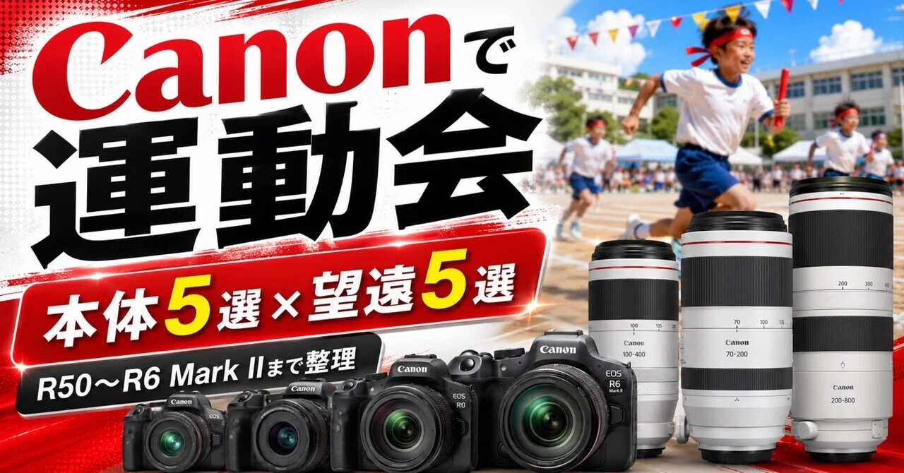Canonで運動会を撮るなら？カメラ本体5選と望遠レンズ5選｜R50からR7