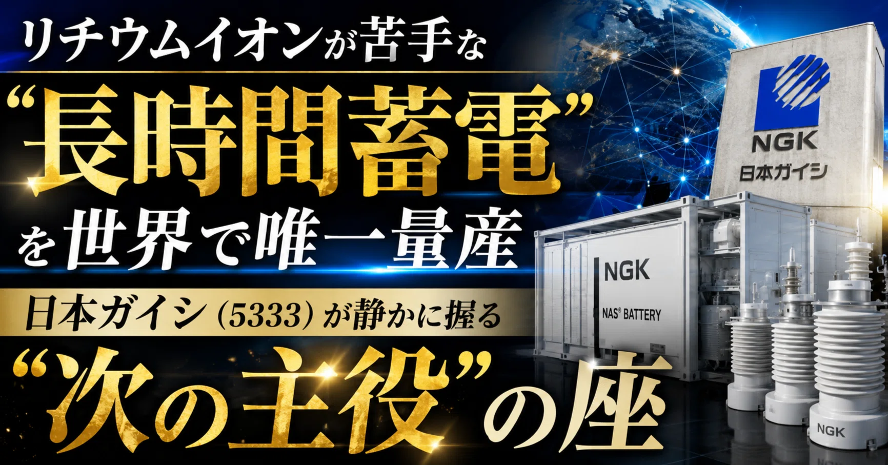 リチウムイオンが苦手な「長時間蓄電」を世界で唯一量産した日本ガイシ