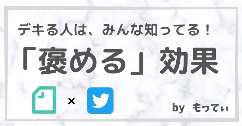 効果的な褒め方 note