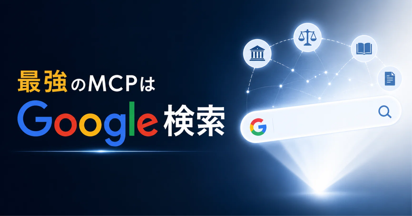 最強のMCPは「Google検索」｜Lawzillaの中の人