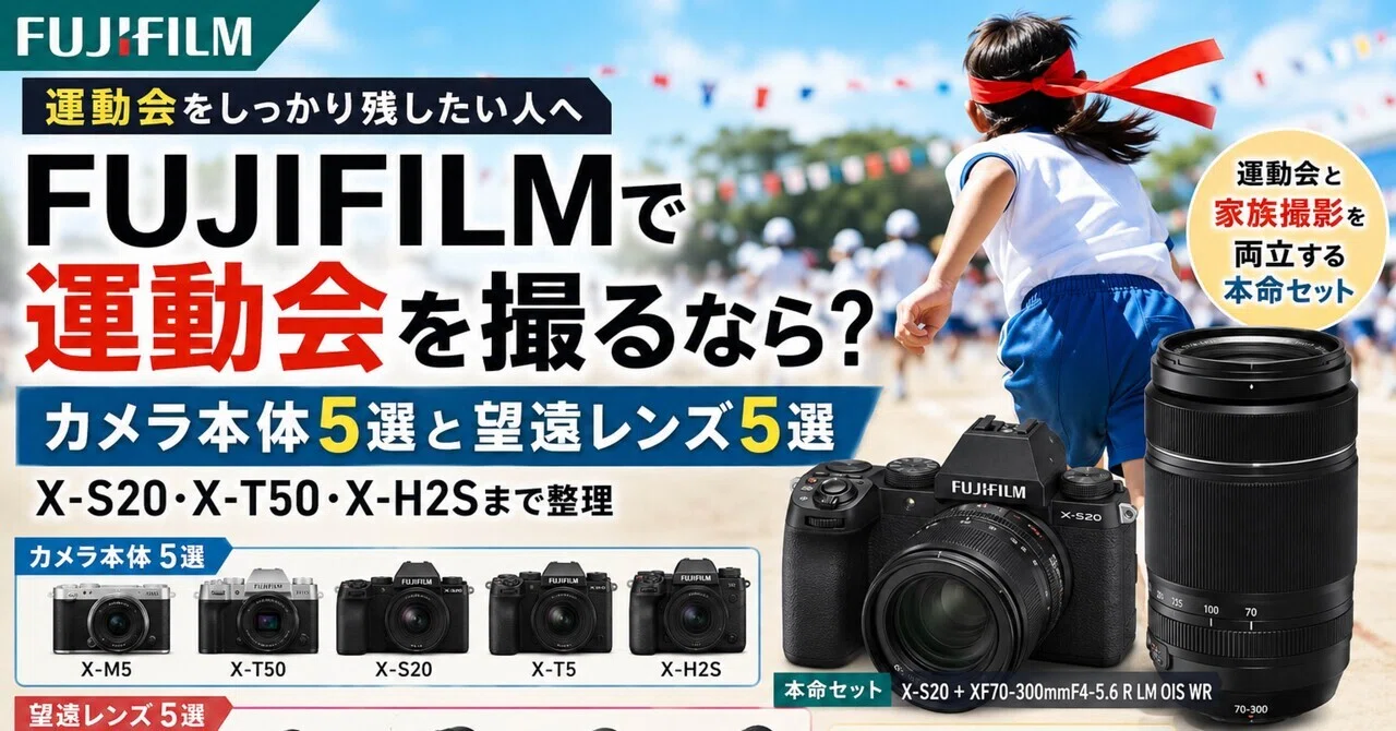 FUJIFILMで運動会を撮るなら？カメラ本体5選と望遠レンズ5選｜X-S20・X