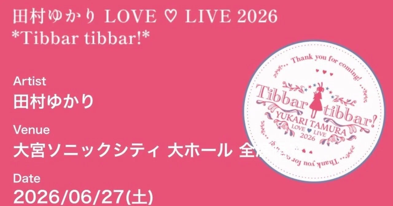 初参加‼️感想(ネタバレ有り) 田村ゆかり LOVE ♡ LIVE 2026 *Tibbar