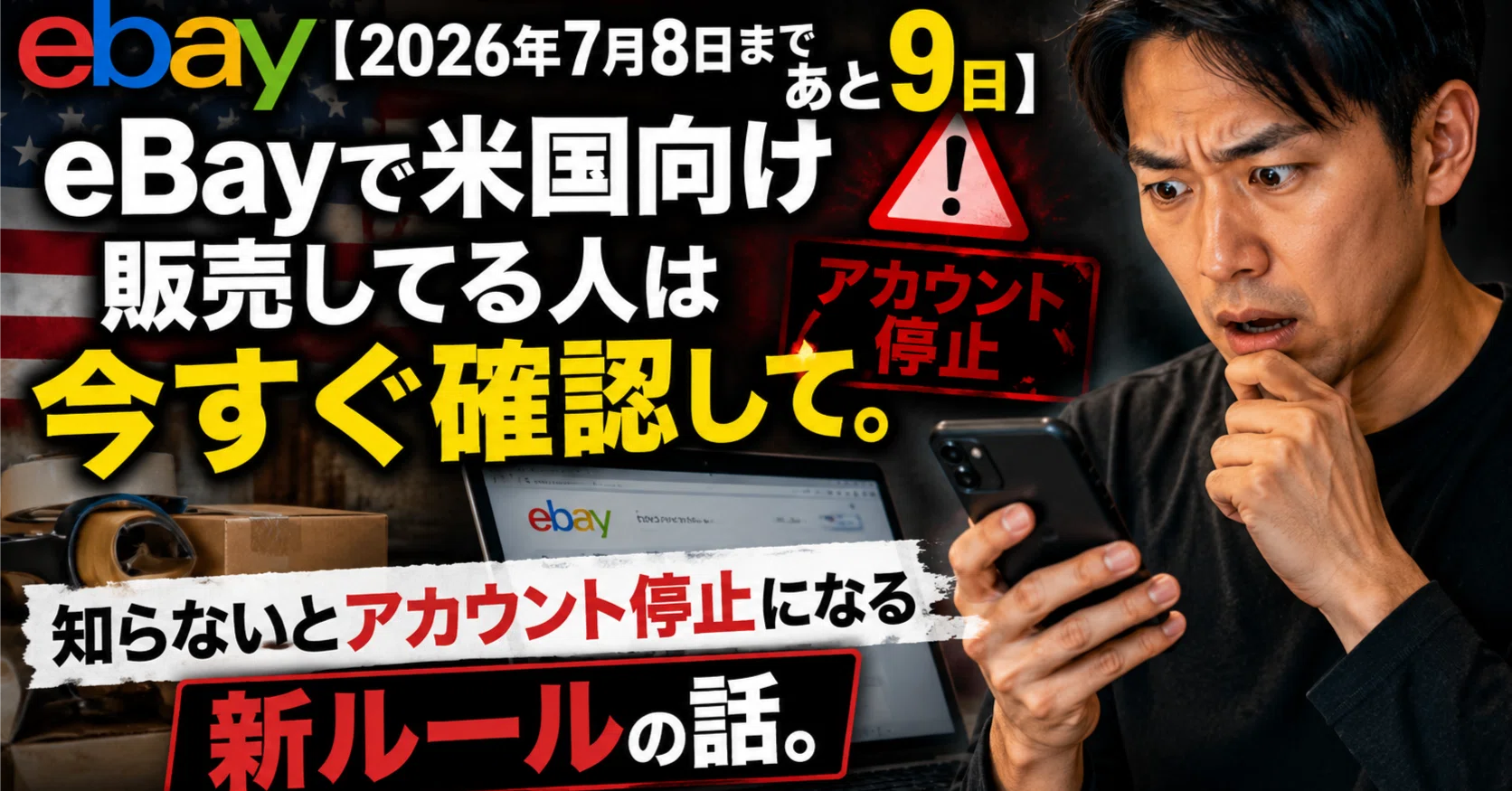 るう@9/13〜15発送不可 ページ 2026年7月8日まであと9日】eBayで米国向け販売してる人は今すぐ確認し