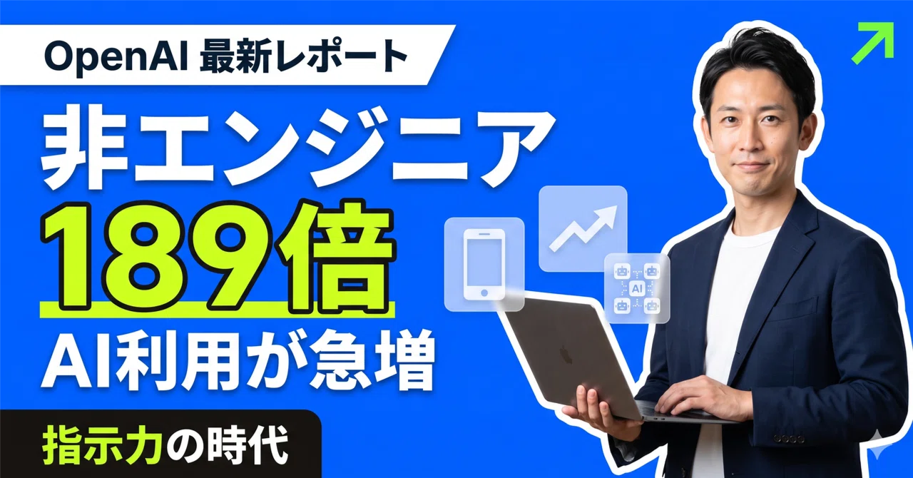 非エンジニアのAI利用が189倍に——OpenAI Codexが示す「指示力」の時代