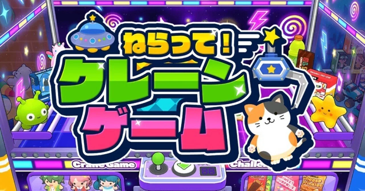 ねらって！クレーンゲーム】コレクションコンプリートクリア感想・解説