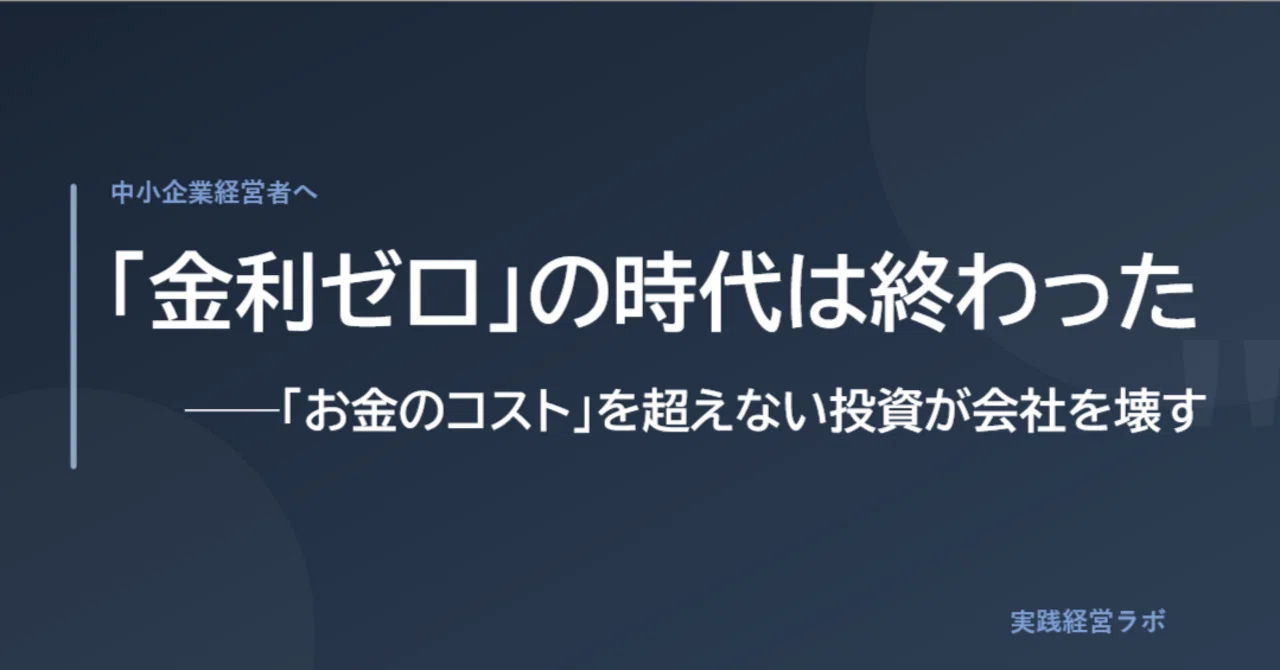 金利ゼロ」の時代は終わった──「お金のコスト」を超えない投資が会社