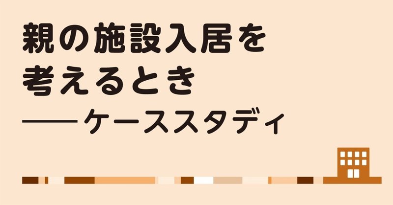 親も自分もまだ元気でも 在宅介護に限界を感じる前に考えたい 施設入居 翔泳社の福祉の本 Note