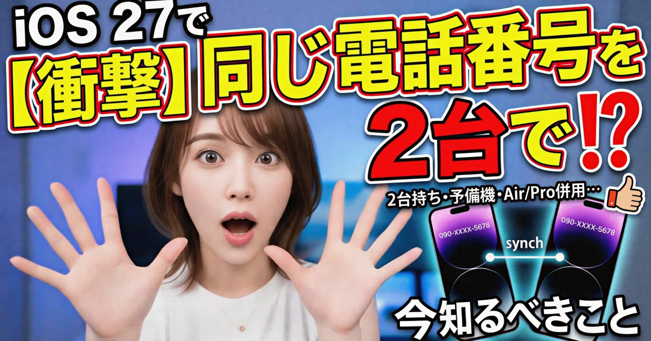 iOS 27で「同じ電話番号を2台のiPhoneで使える」は本当？2台持ち・予備