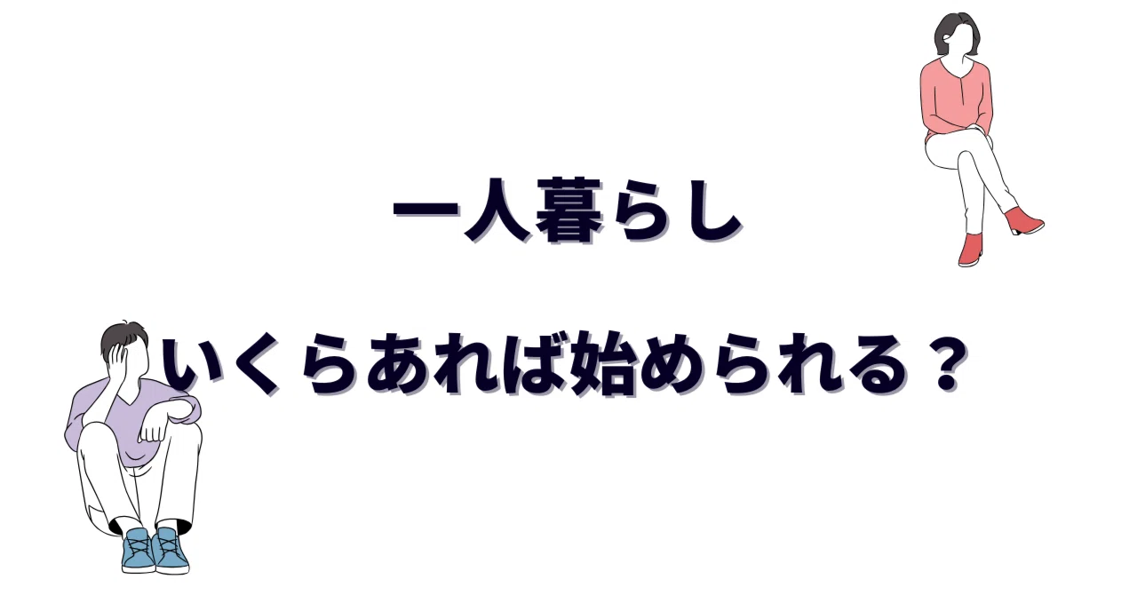 一人暮らしはいくらあれば始められる？貯金スタートでギリギリだった私 