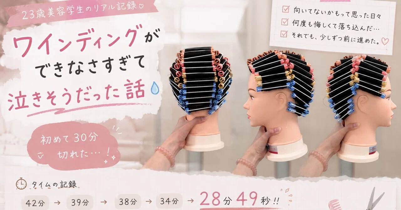 美容学校ワインディング用具 ワインディングができなさすぎて泣きそうだった話😭✂️｜千紗 美容学生