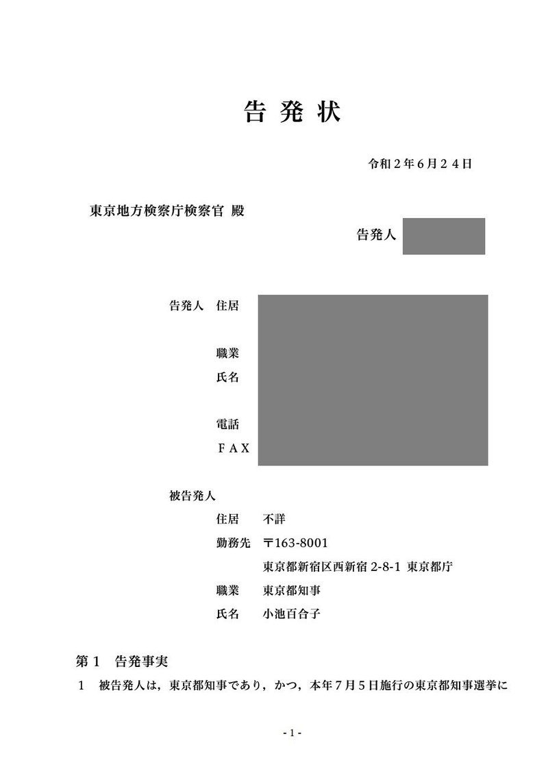 告発状_小池知事公選法違反_20200624_1