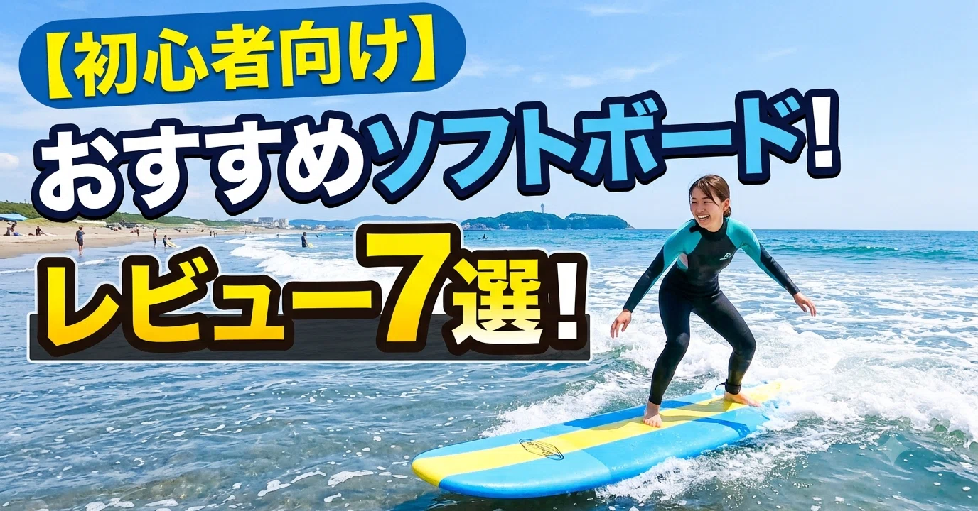 初心者向け】おすすめサーフボード！レビュー7選！｜zion