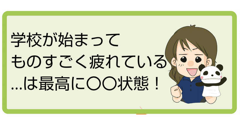 学校が始まってものすごく疲れている は最高に 状態 ぱんだちゃんのおうち学校校長 ゆきりん先生 Note 学校が始まってものすごく疲れている は最高に 状態 ぱんだちゃんのおうち学校校長 ゆきりん先生 Note