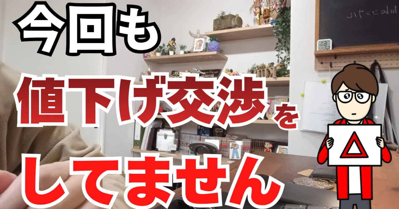 値下げ交渉お待ちしてます また値下げ交渉するのをやめました。｜くらお｜中古戸建てを愛する人