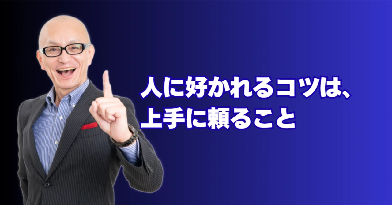 人に好かれたいなら「小さなお願い」をしてみよう。心理学が教える意外 