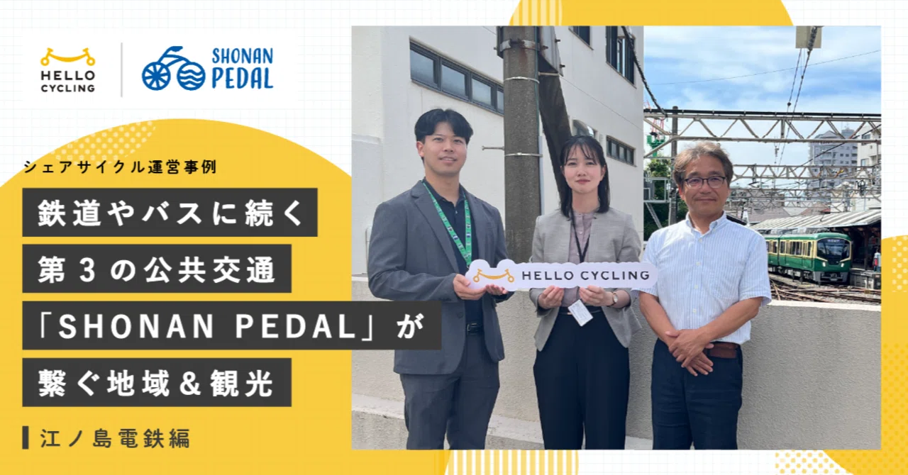 鉄道やバスに続く第3の公共交通「SHONAN PEDAL」が繋ぐ地域＆観光