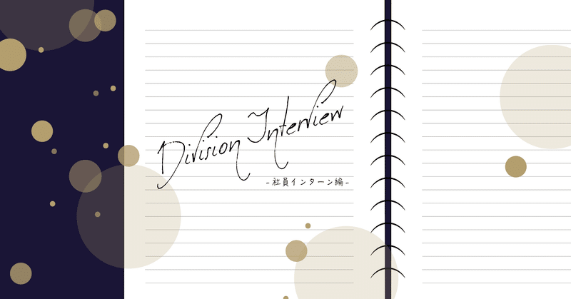 p.14 Division Interview -社員インターン編-