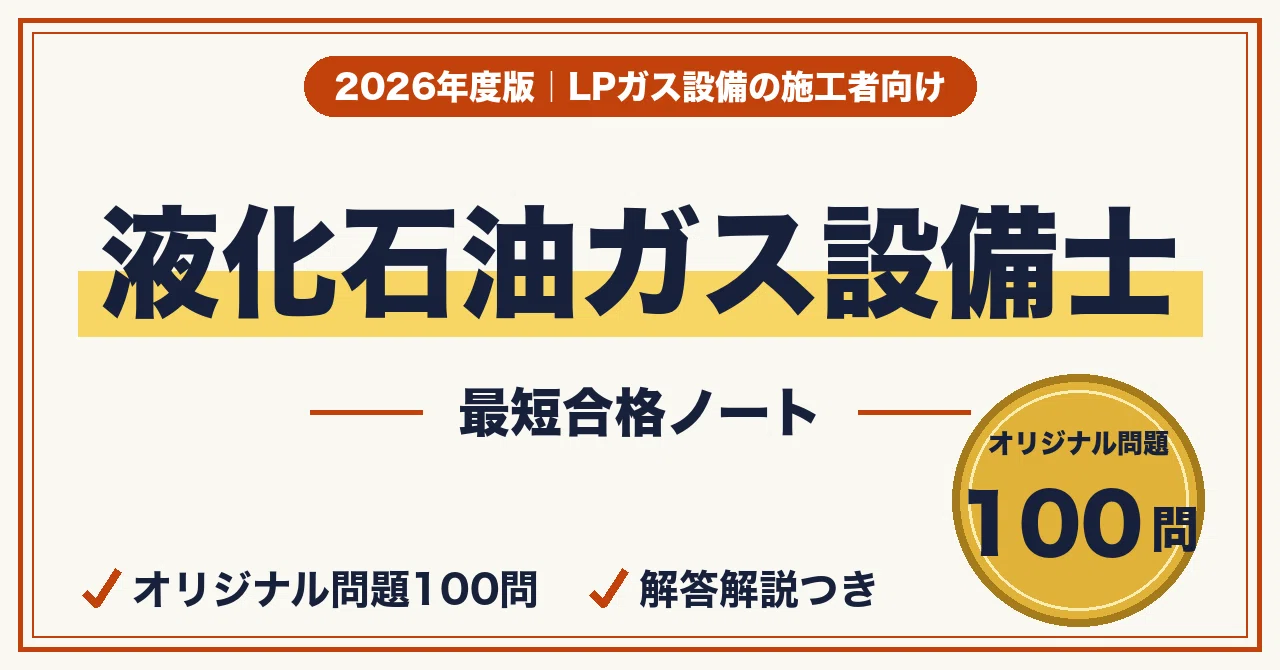 液化 石油 ガス 設備 士 難易 度