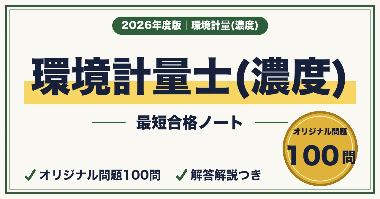 環境計量士（濃度関係）に最短合格する勉強法｜科目戦略と計算の解き方