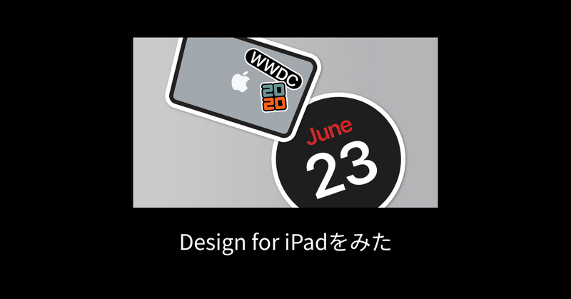 Design for iPadをみた #WWDC20