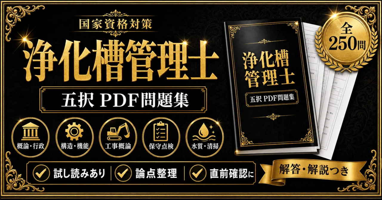 浄化槽管理士】対策 PDF問題集 全250問＋解答・解説付き｜スタディ