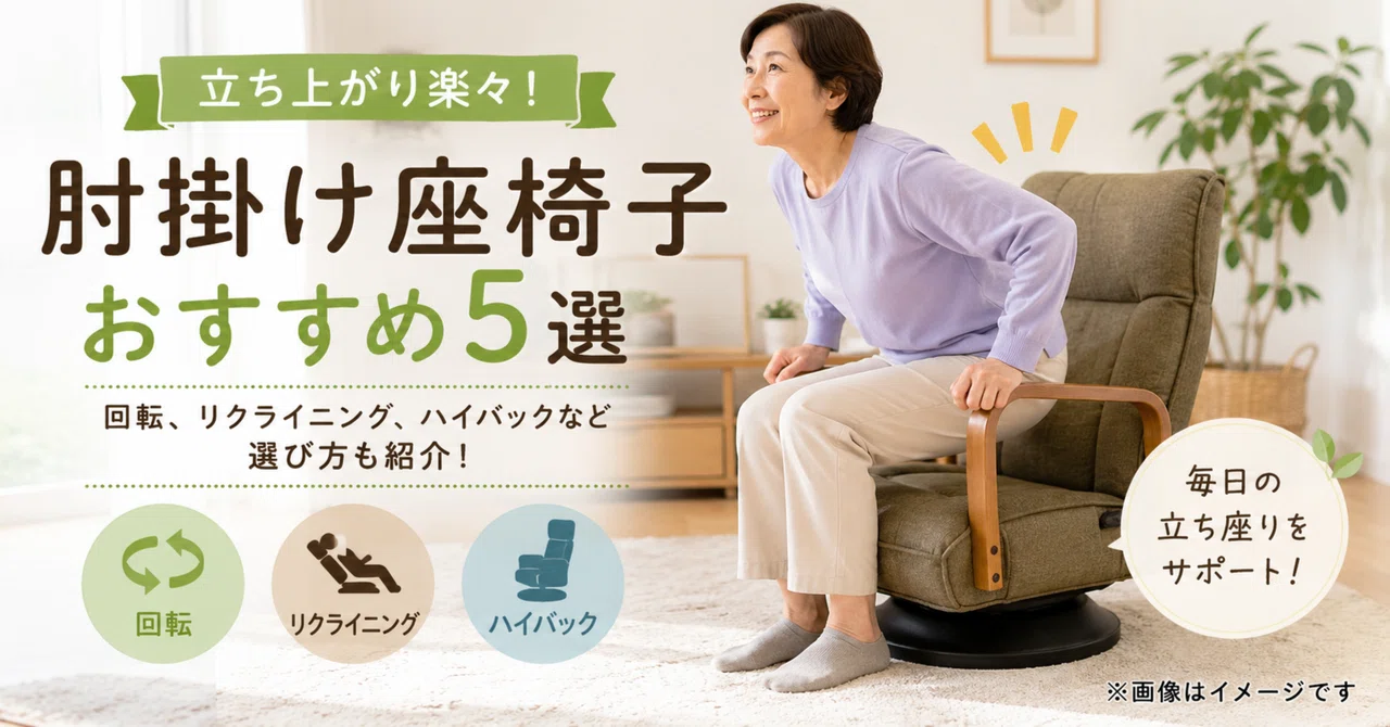 立ち上がり楽々！肘掛け座椅子おすすめ5選｜回転、リクライニング 