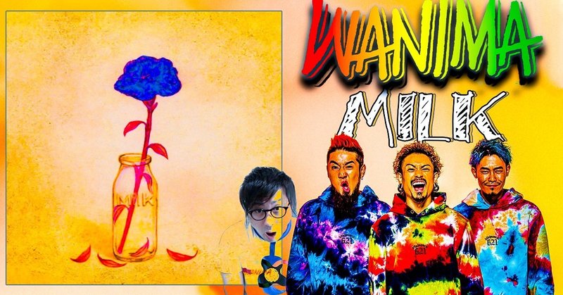 Wanima Milk トラックレビュー 音楽 The Playlist Channel Note