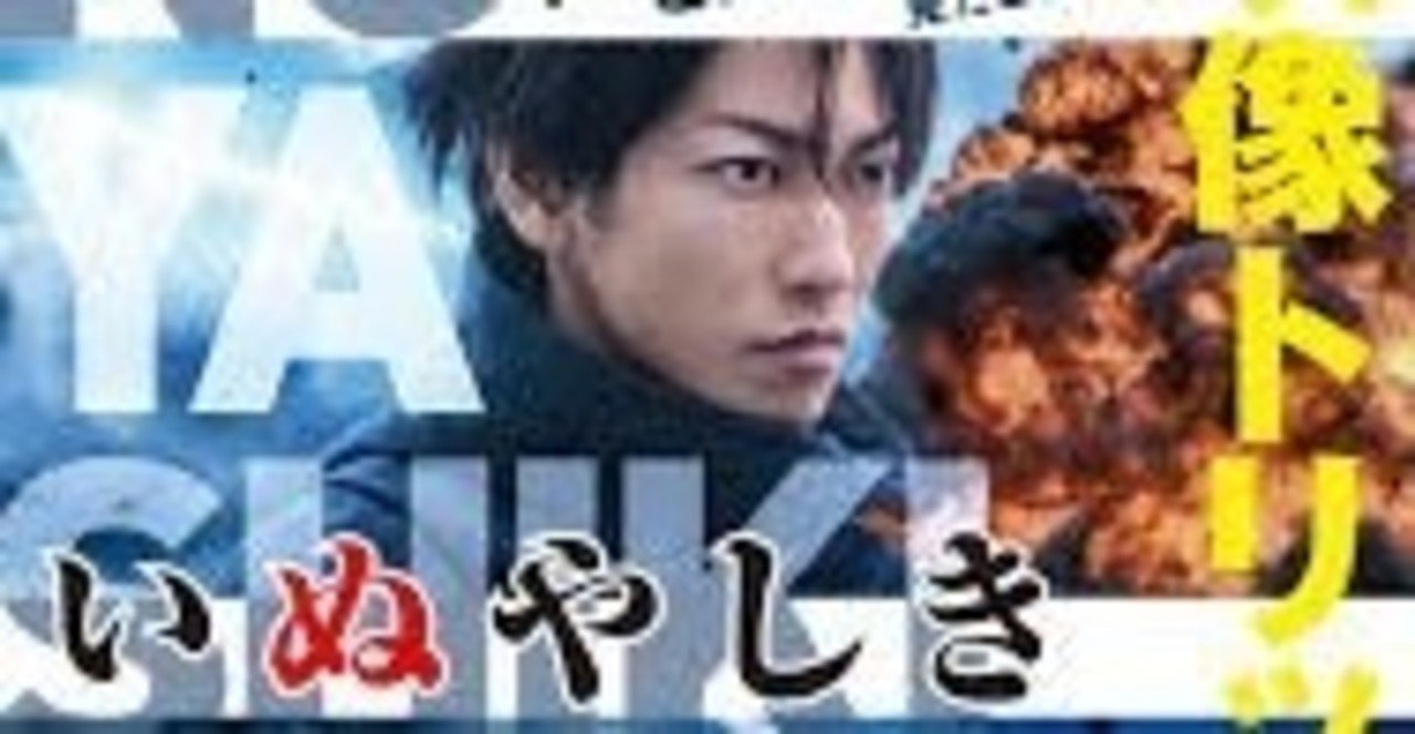 映画 いぬやしき 感想 なす Note