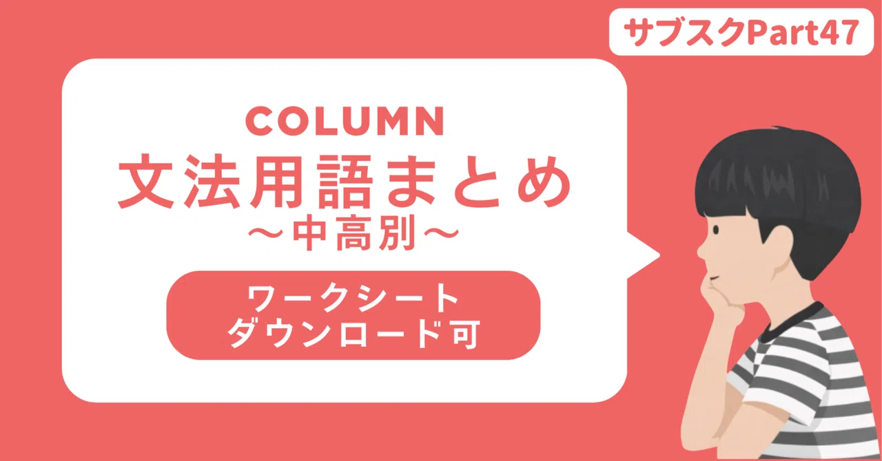 【中学校・高校】英語授業の文法用語まとめ|草食系高校教師