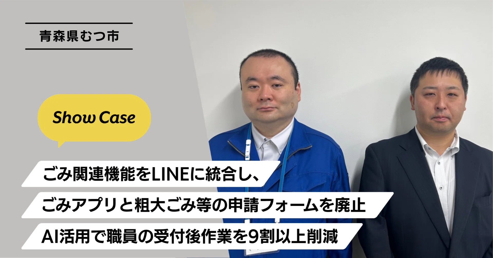 青森県むつ市】ごみ関連機能をLINEに統合し、ごみアプリと粗大ごみ等の