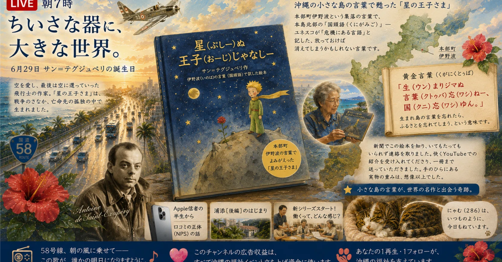 Malkuno Zcuro 星の王子さま トゥヨロ方言　6/24 星の王子さまが、島の言葉で甦った｜ラジオ58のあと書き 6/29｜Mako10