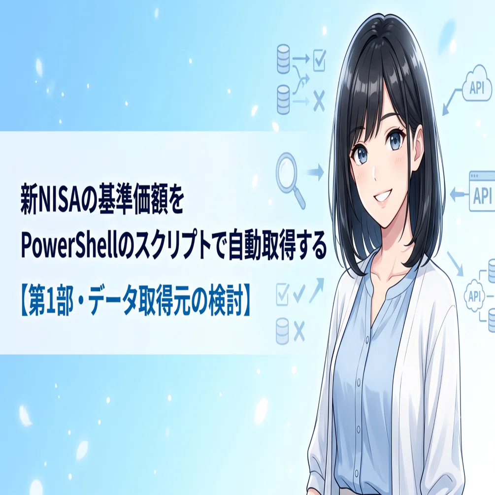 新NISAの基準価額をPowerShellのスクリプトで自動取得する【第1部