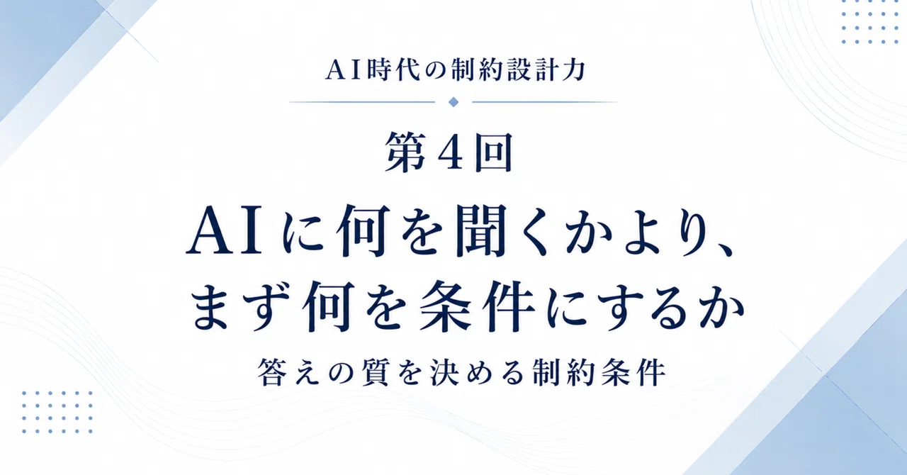 [Part 4] Rather than what to ask AI, first decide what the conditions ...