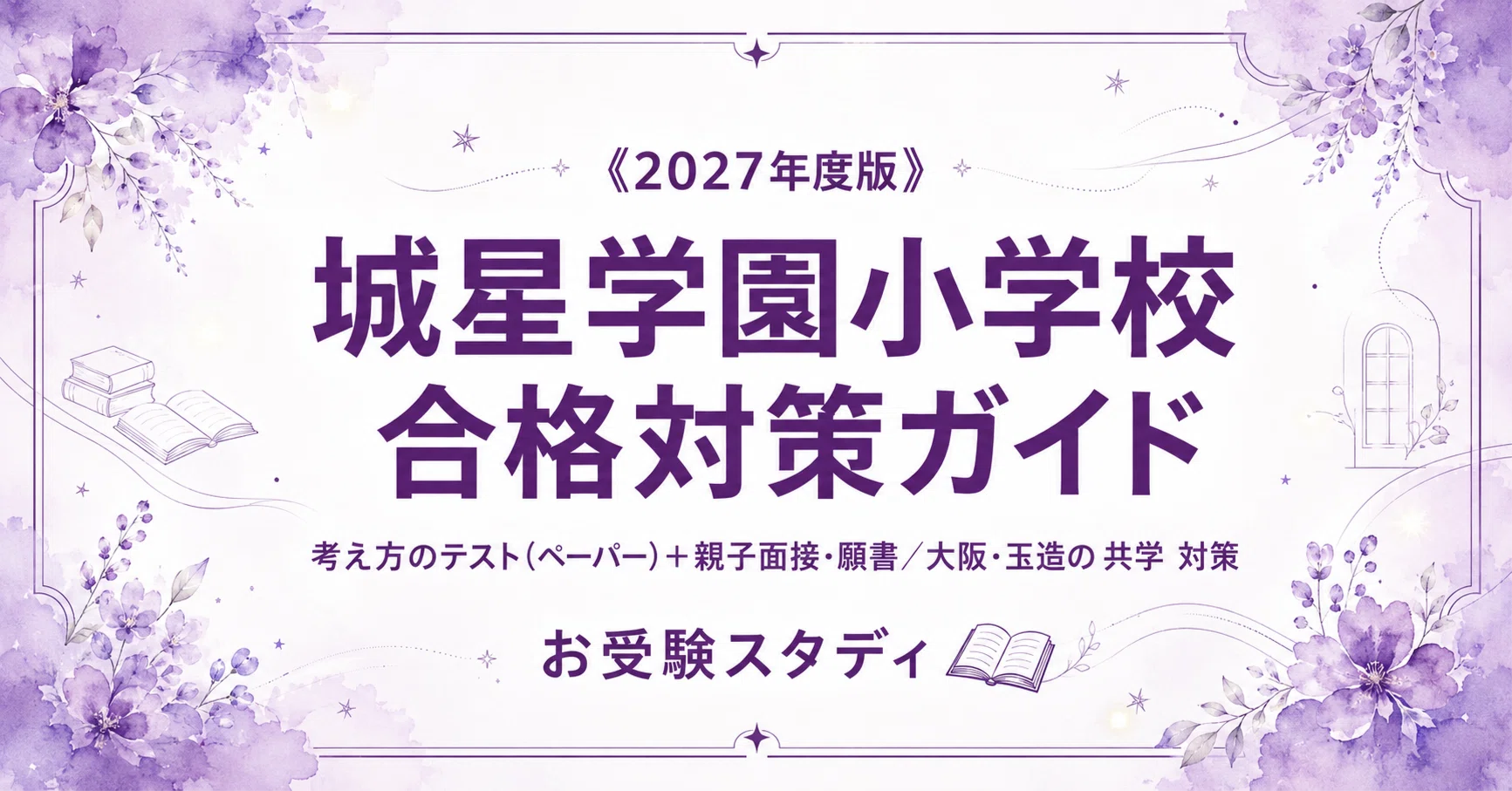 城星学園小学校】受験対策ガイド〔2027年度〕｜考え方のテスト