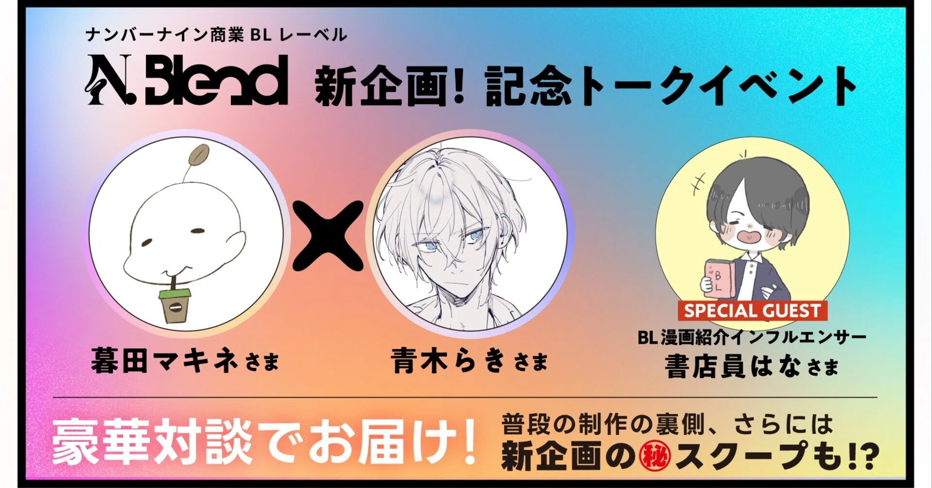 N.BlendX』創刊記念トーク！BL漫画家の青木らき、暮田マキネと語る雑誌